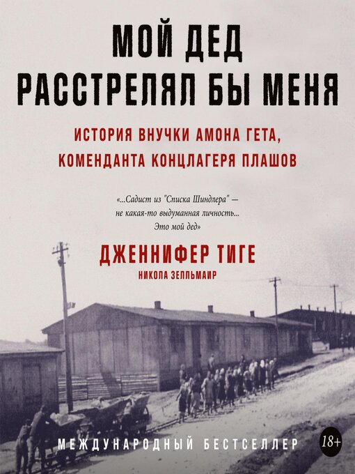 Title details for Мой дед расстрелял бы меня by Дженнифер Тиге - Available